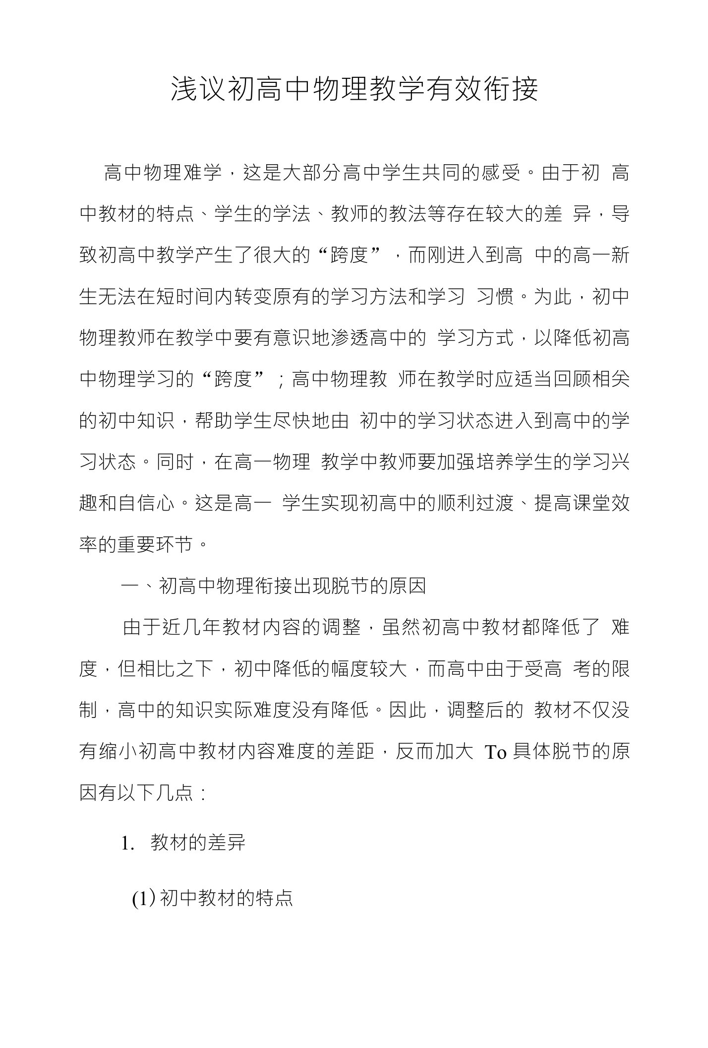 浅议初高中物理教学有效衔接