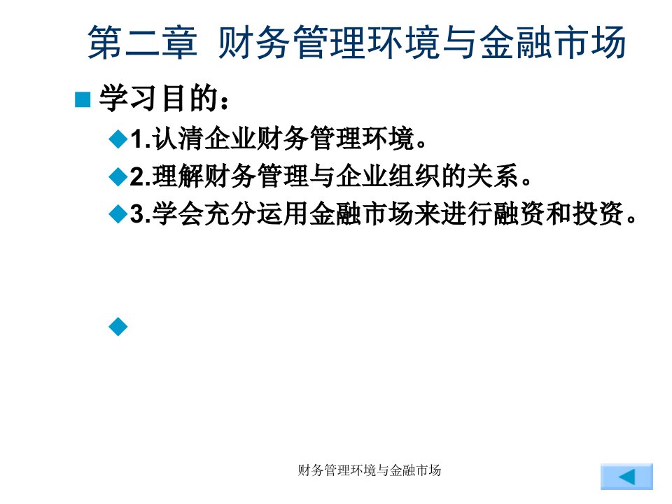 财务管理环境与金融市场课件