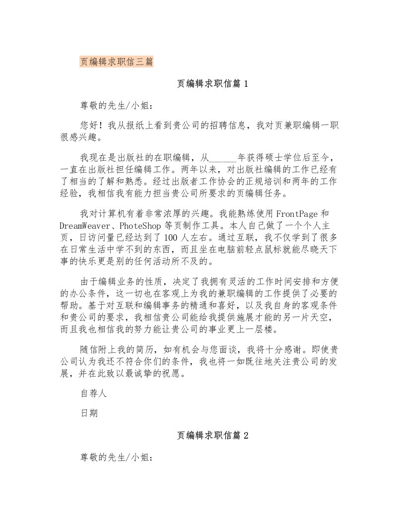 网页编辑求职信三篇