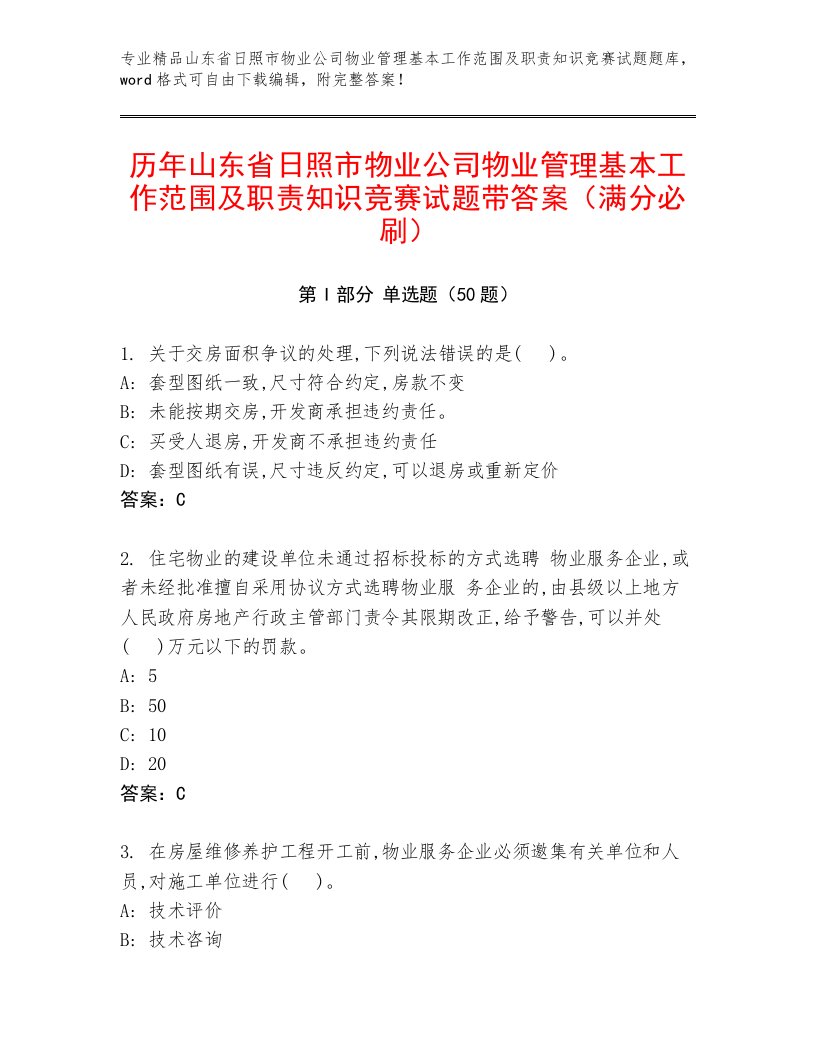 历年山东省日照市物业公司物业管理基本工作范围及职责知识竞赛试题带答案（满分必刷）