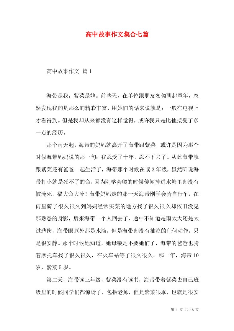 高中故事作文集合七篇