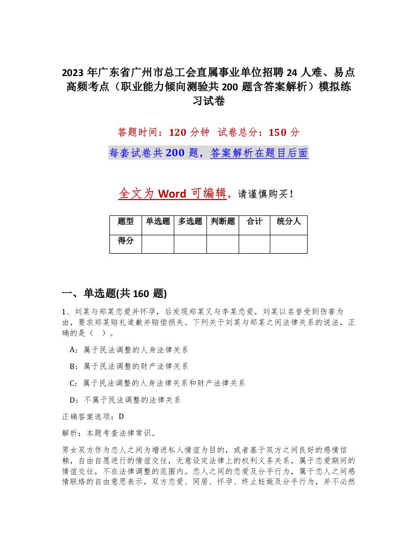 2023年广东省广州市总工会直属事业单位招聘24人难易点高频考点职业能力倾向测验共200题含答案解析模拟练习试卷