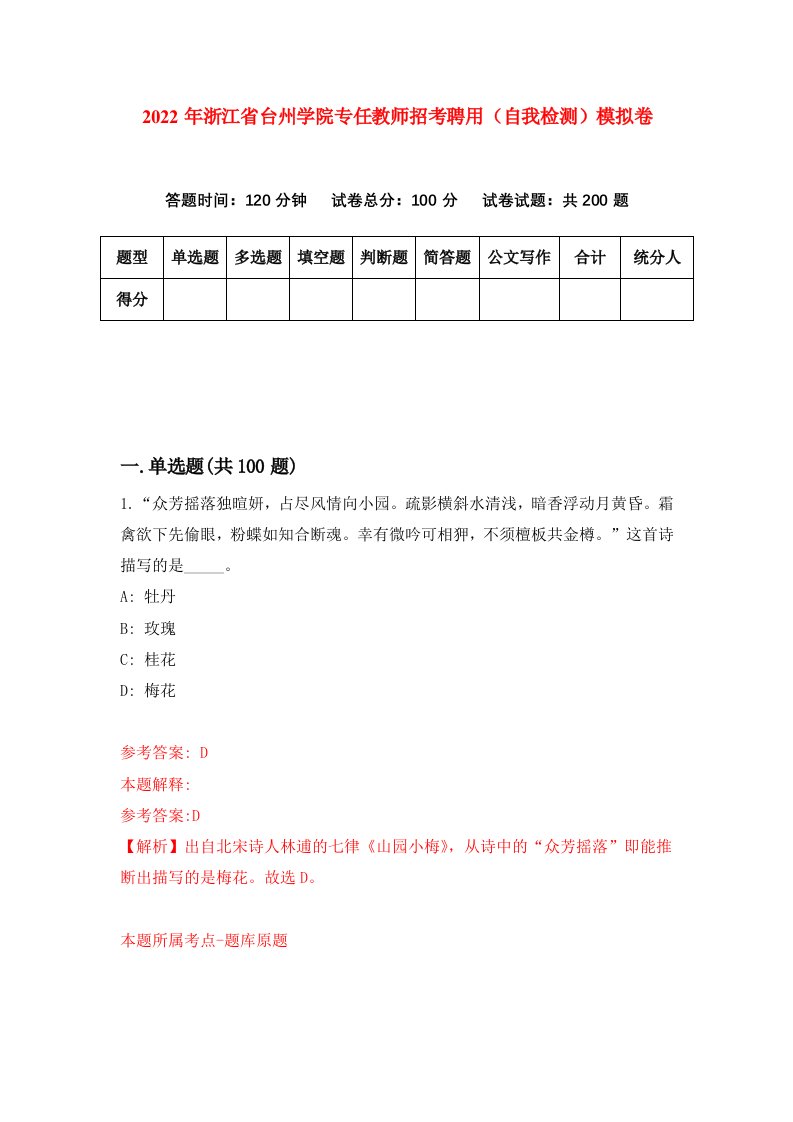 2022年浙江省台州学院专任教师招考聘用自我检测模拟卷1