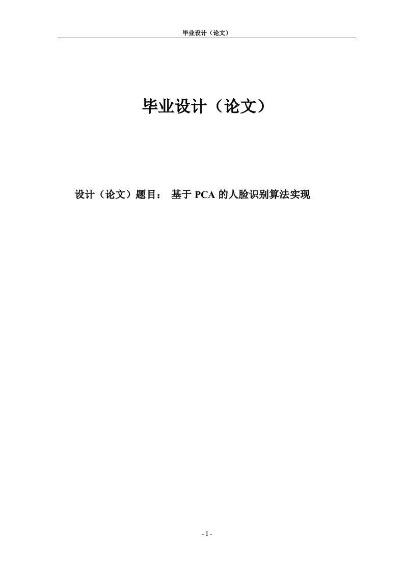 基于PCA的人脸识别算法实现毕业设计论文