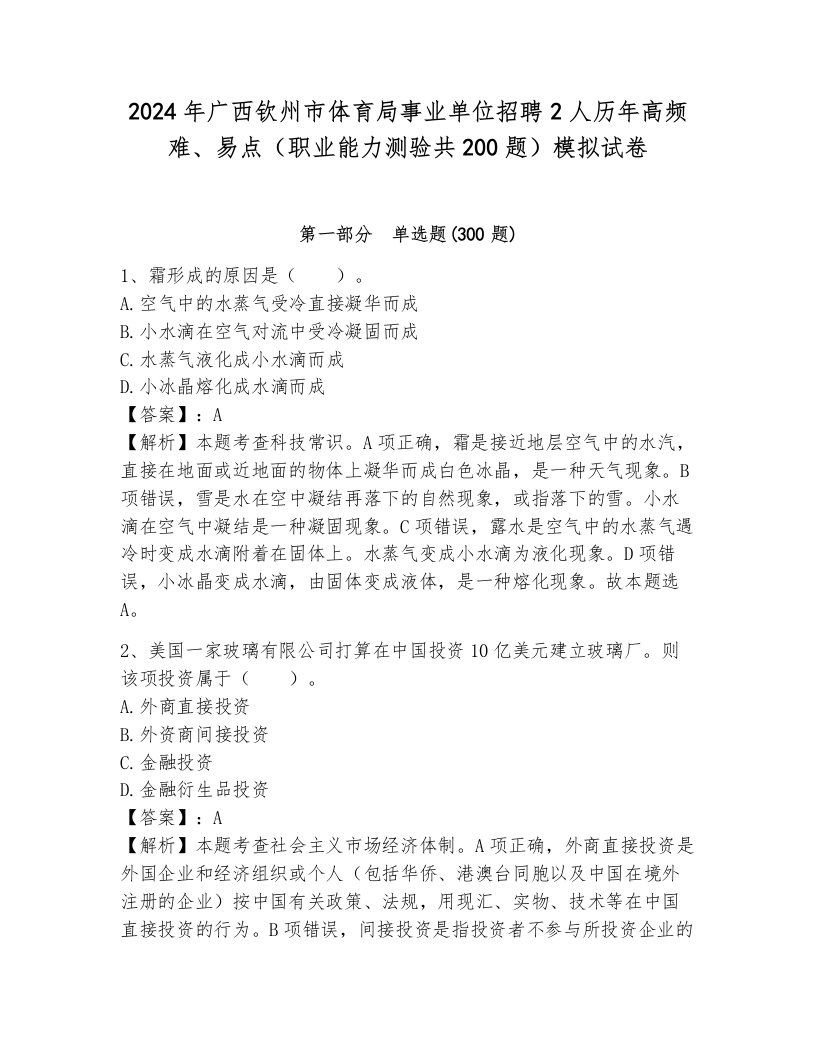 2024年广西钦州市体育局事业单位招聘2人历年高频难、易点（职业能力测验共200题）模拟试卷（各地真题）