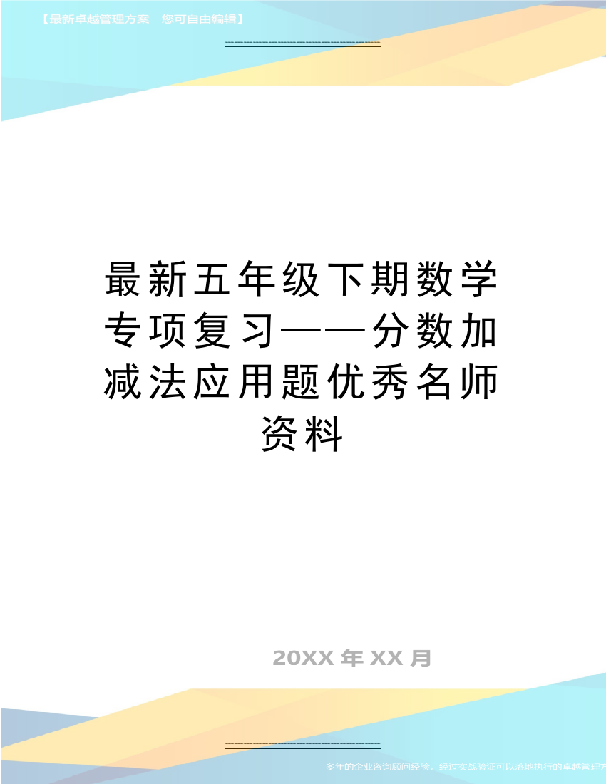 五年级下期数学专项复习——分数加减法应用题名师资料