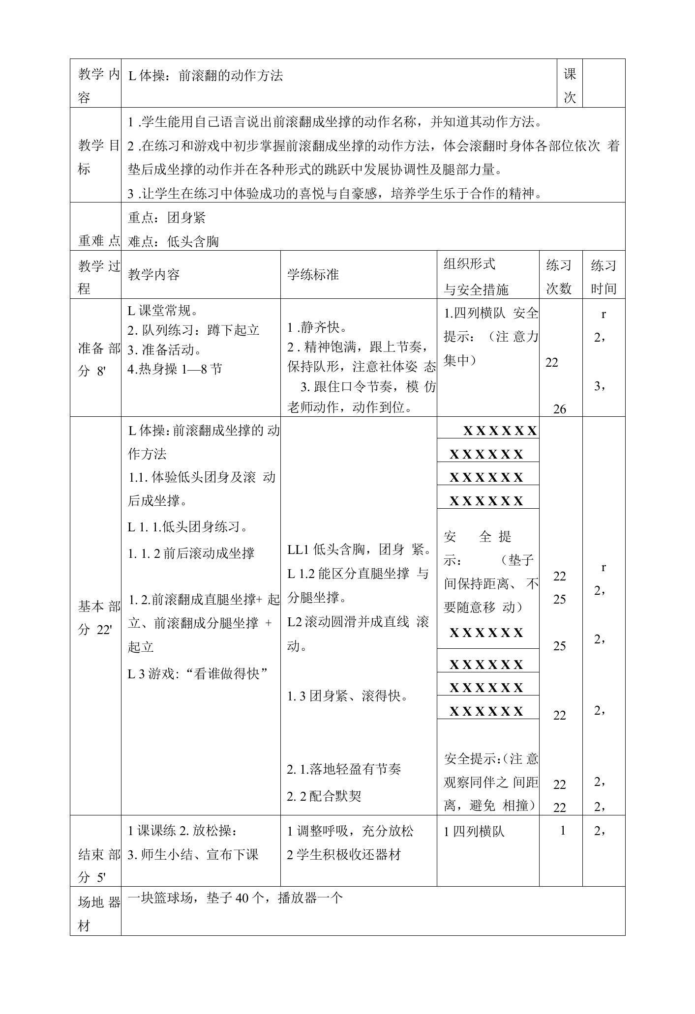 小学体育与健康人教3～4年级全一册第三部分体育运动技能四年级前滚翻教案