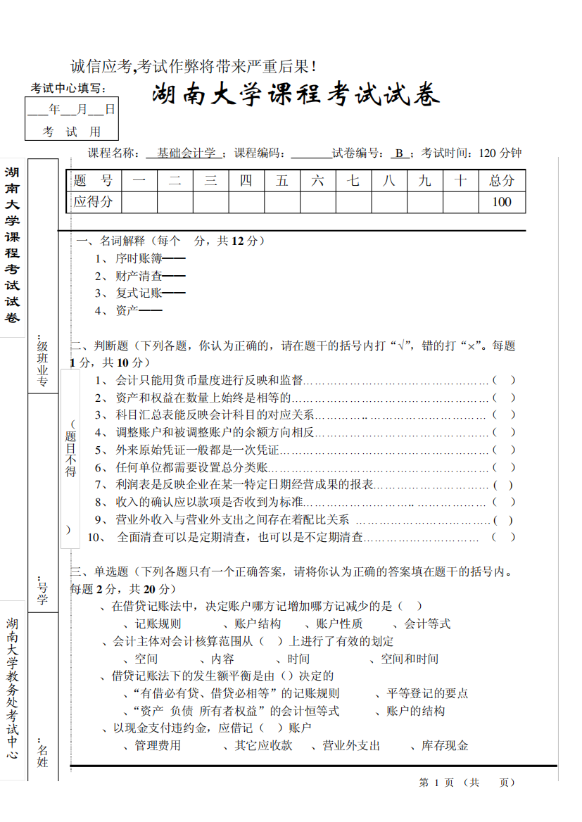 湖南大学《基础会计学》10-11学年第二学期试题B