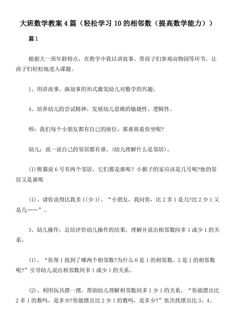 大班数学教案4篇（轻松学习10的相邻数（提高数学能力））