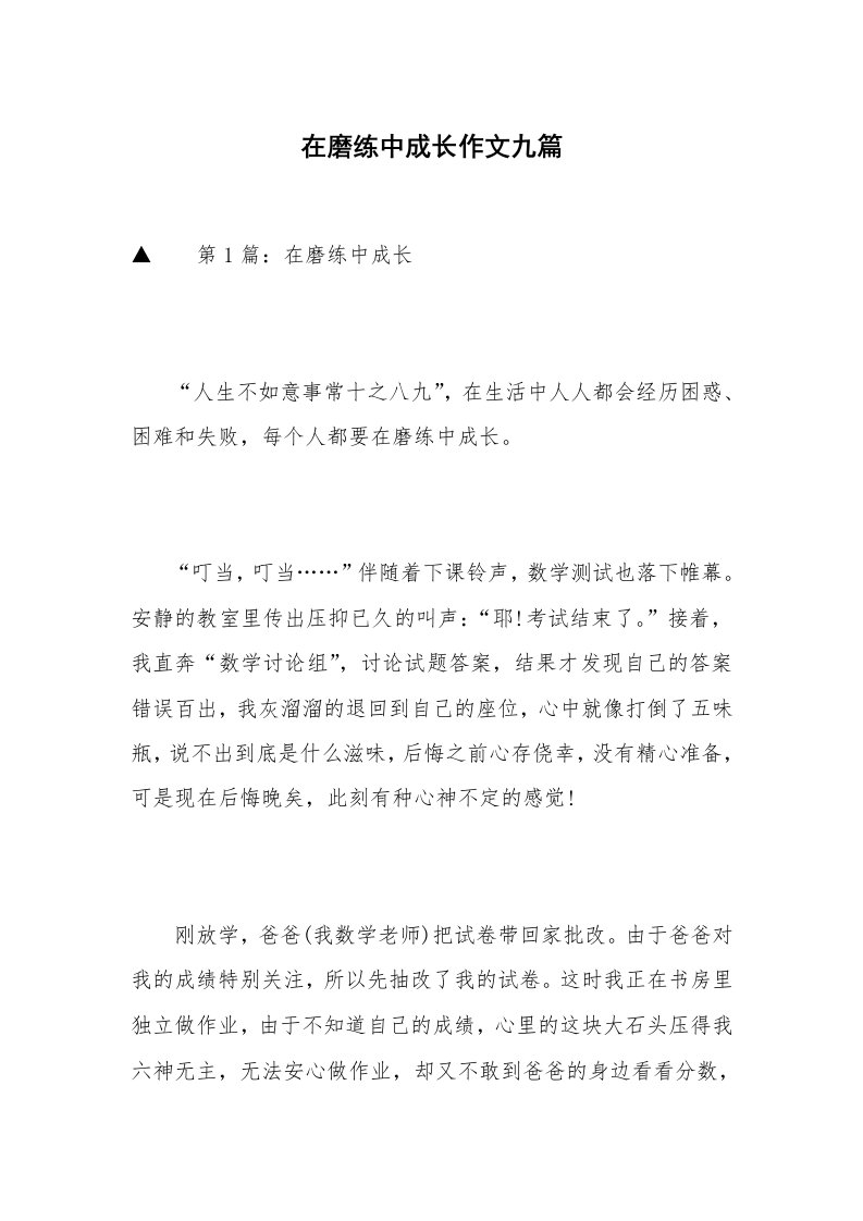 在磨练中成长作文九篇