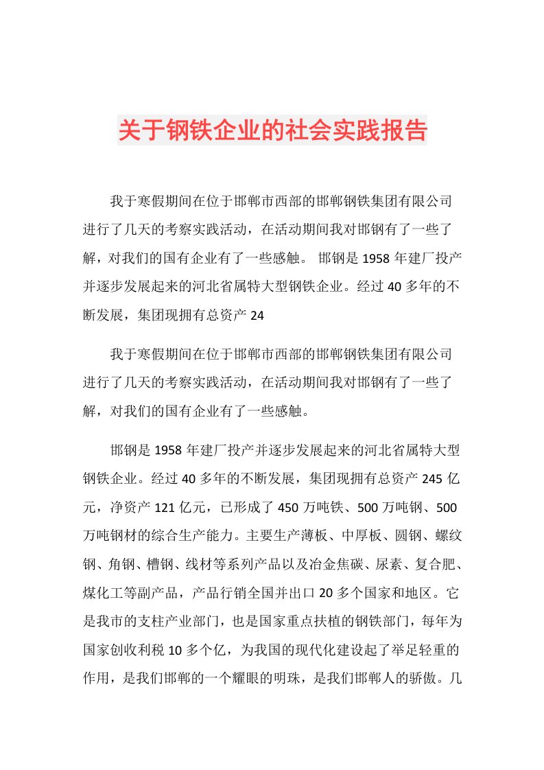 关于钢铁企业的社会实践报告