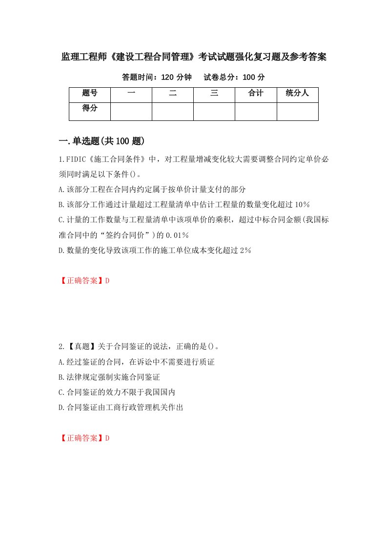 监理工程师建设工程合同管理考试试题强化复习题及参考答案第18期