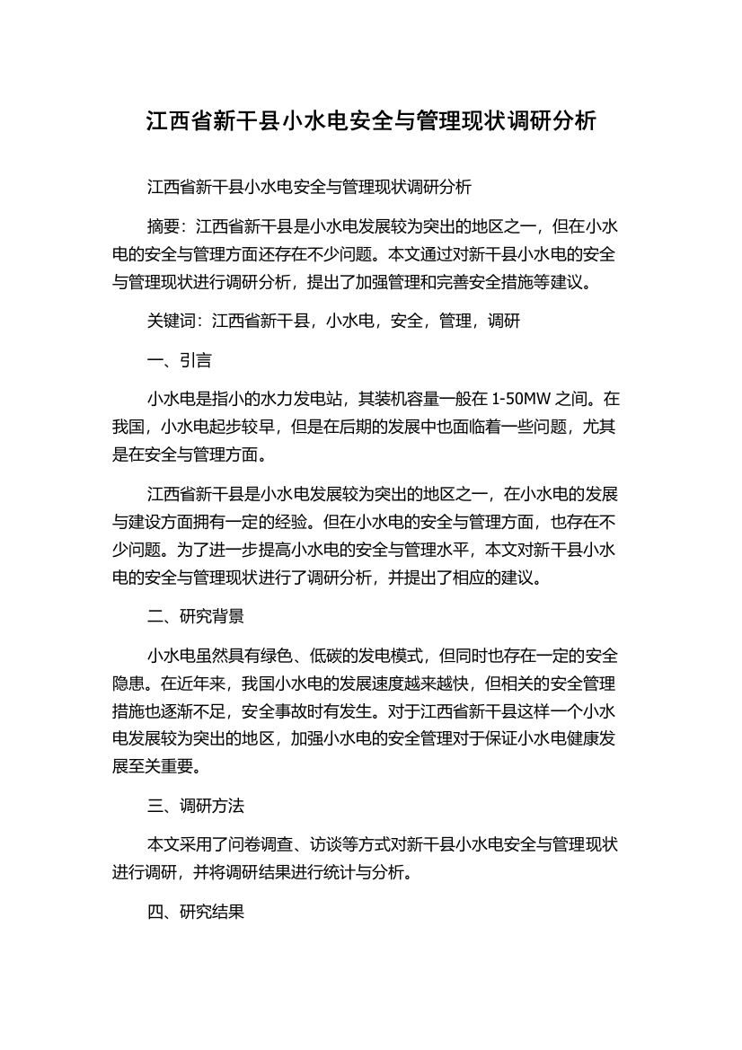 江西省新干县小水电安全与管理现状调研分析