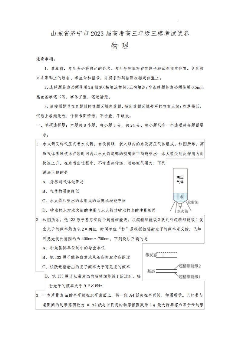 山东省济宁市2023届高考高三年级三模考试物理试卷(附答案)