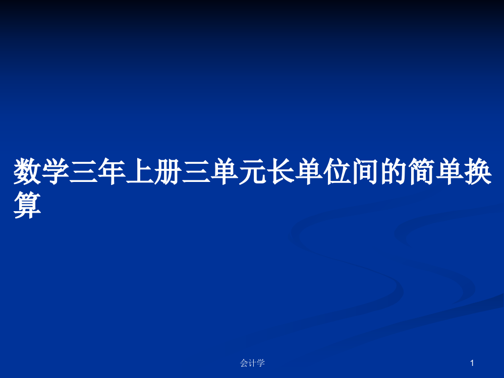 数学三年上册三单元长单位间的简单换算