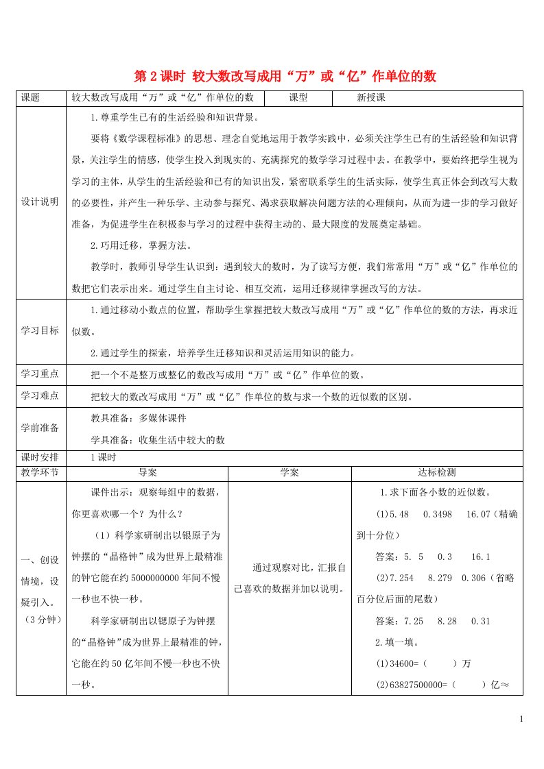 2023四年级数学下册4小数的意义和性质5小数的近似数第2课时较大数改写成用万或亿作单位的数导学案新人教版