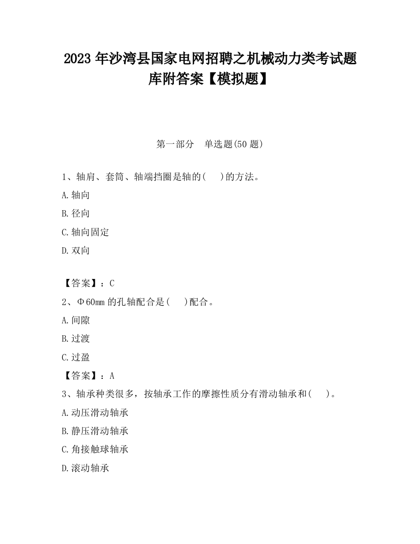 2023年沙湾县国家电网招聘之机械动力类考试题库附答案【模拟题】