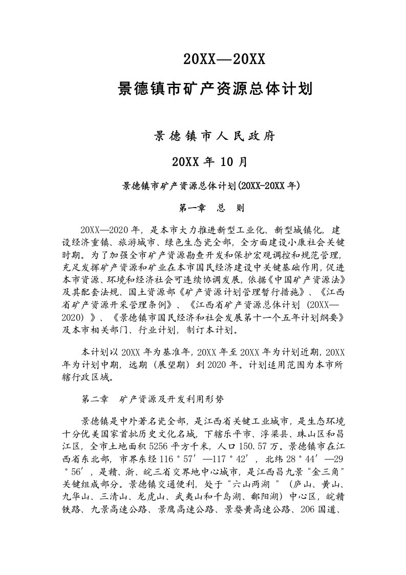 2021年景德镇市矿产资源总体综合规划