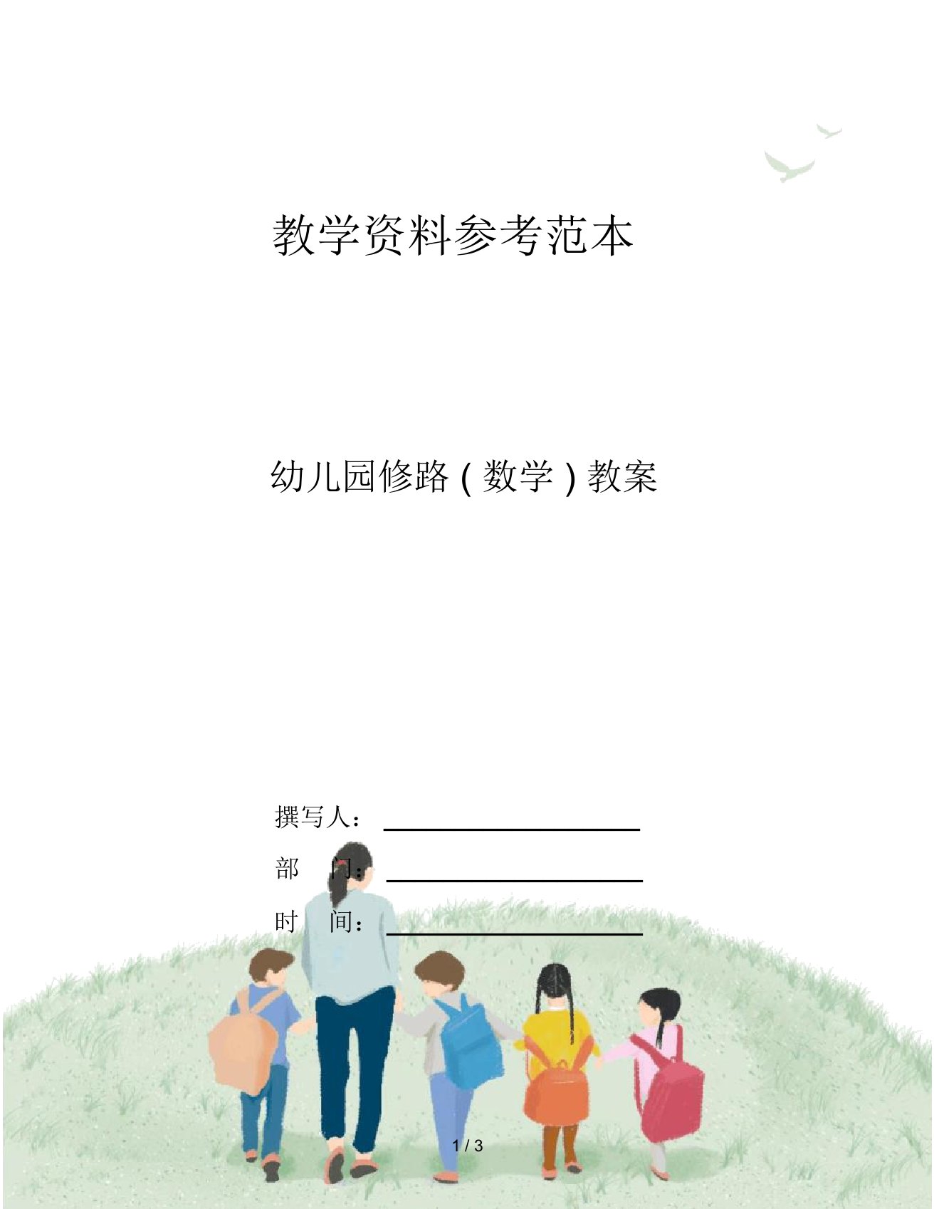 幼儿园修路(数学)教案