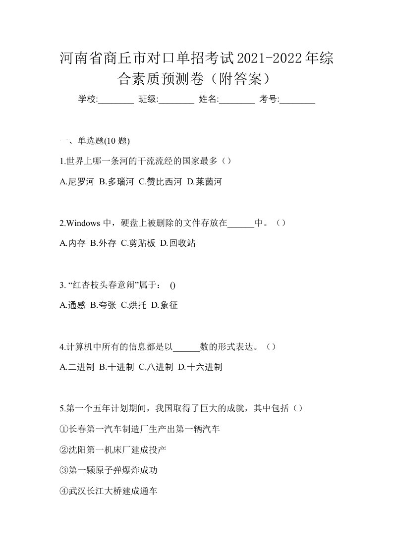 河南省商丘市对口单招考试2021-2022年综合素质预测卷附答案