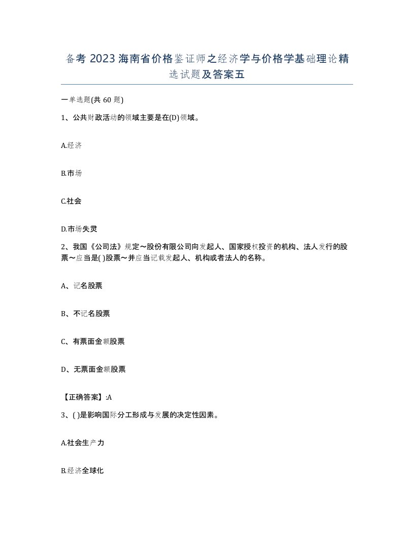 备考2023海南省价格鉴证师之经济学与价格学基础理论试题及答案五