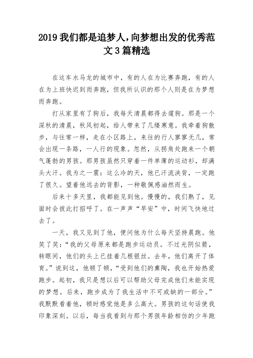 2024我们都是追梦人，向梦想出发的优秀范文3篇精选