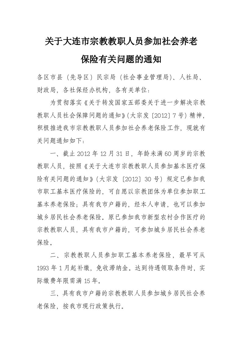 关于大连市宗教教职人员参加社会养老