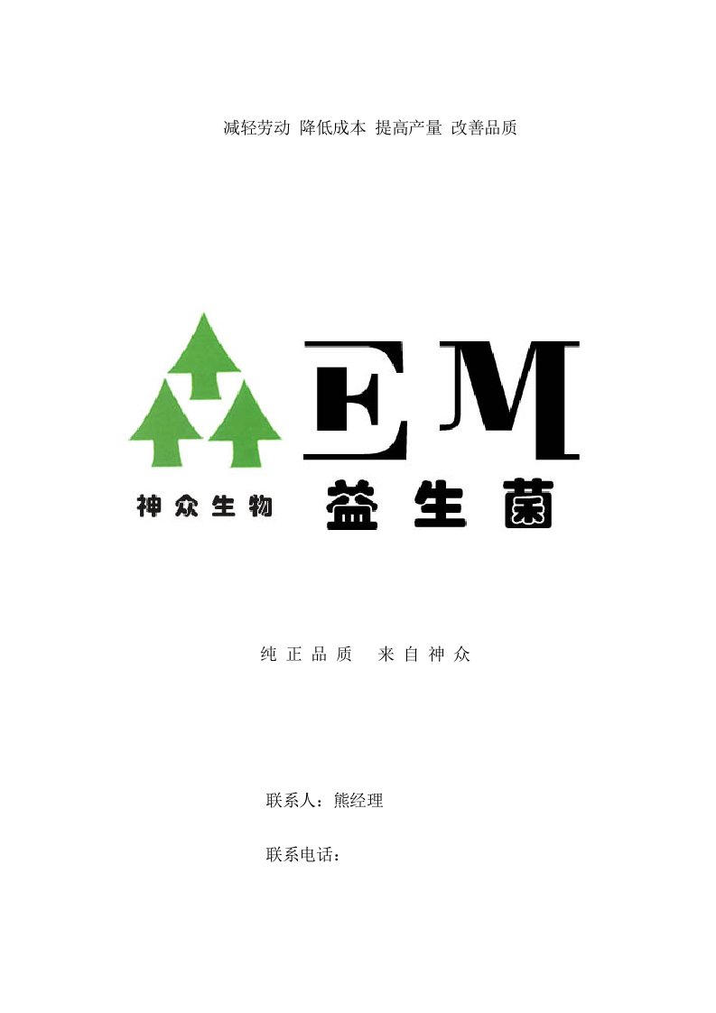 电子行业-EM菌资料和发酵床养猪资料电子稿