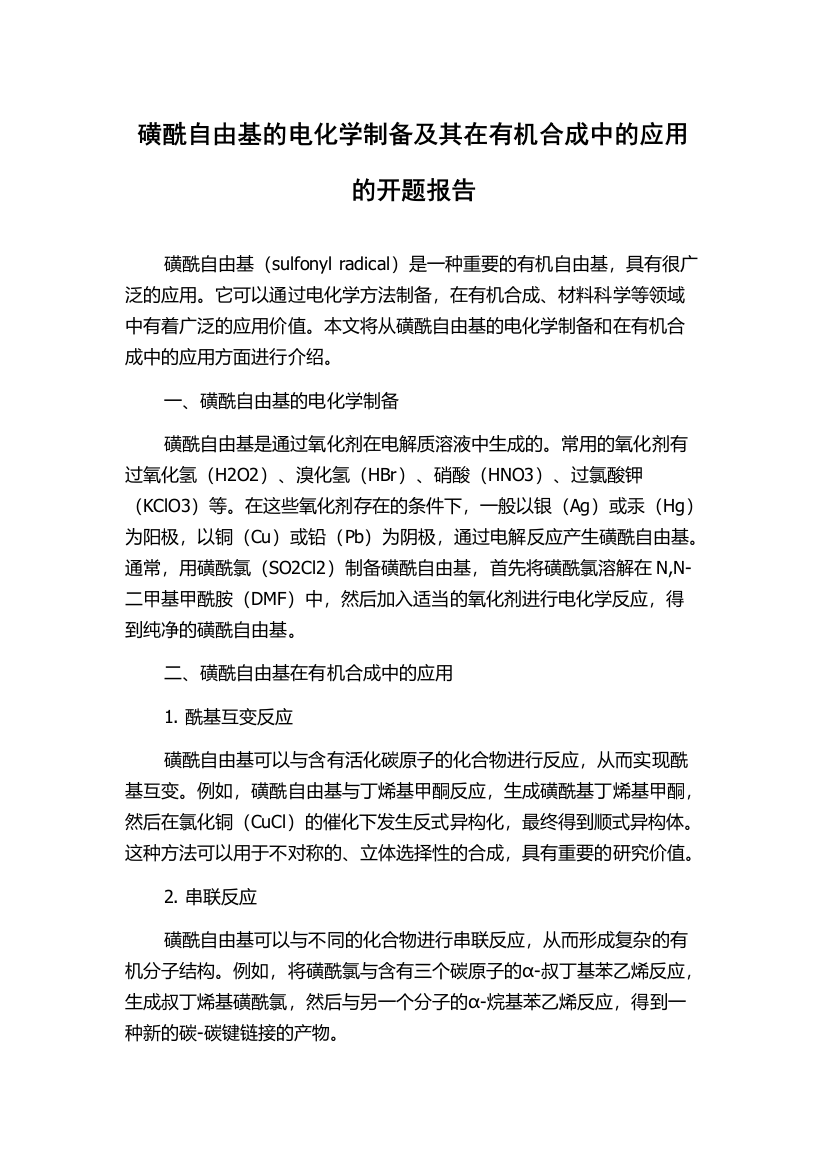 磺酰自由基的电化学制备及其在有机合成中的应用的开题报告