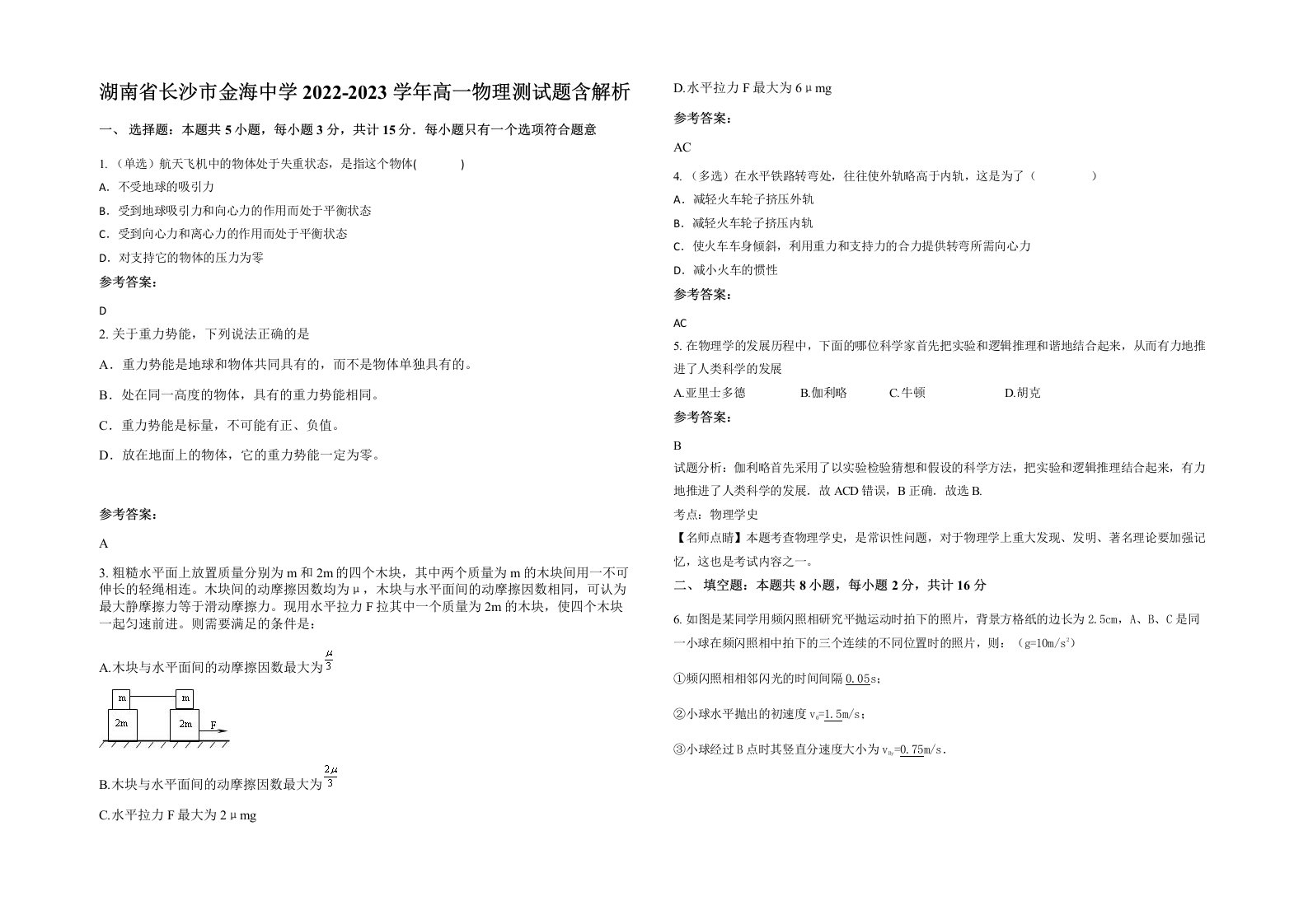 湖南省长沙市金海中学2022-2023学年高一物理测试题含解析