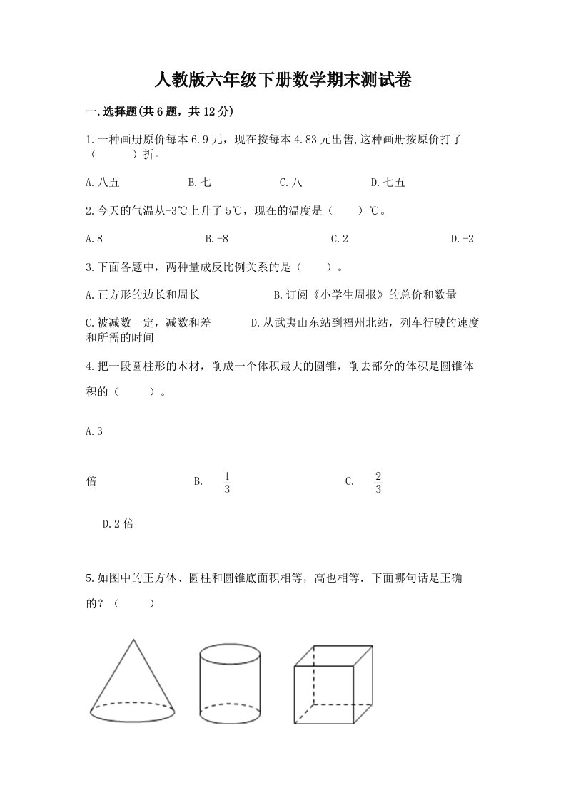 人教版六年级下册数学期末测试卷及答案（各地真题）