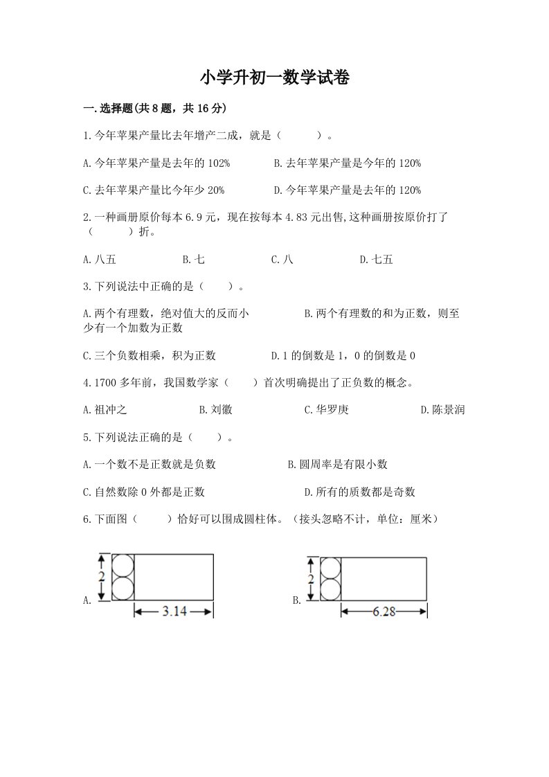 小学升初一数学试卷含答案【突破训练】