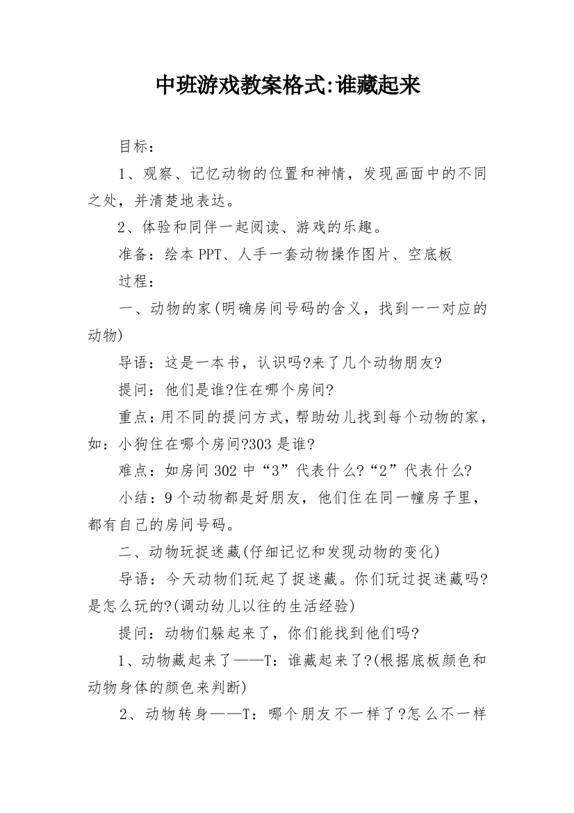 中班游戏教案格式-谁藏起来