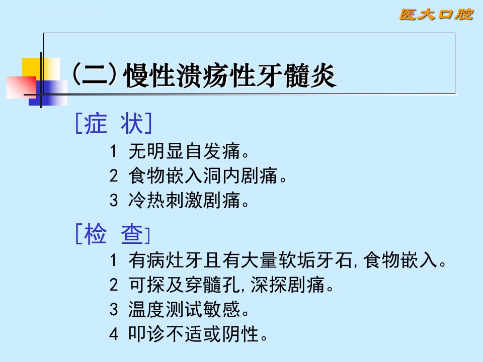 慢性溃疡性牙髓炎ppt课件