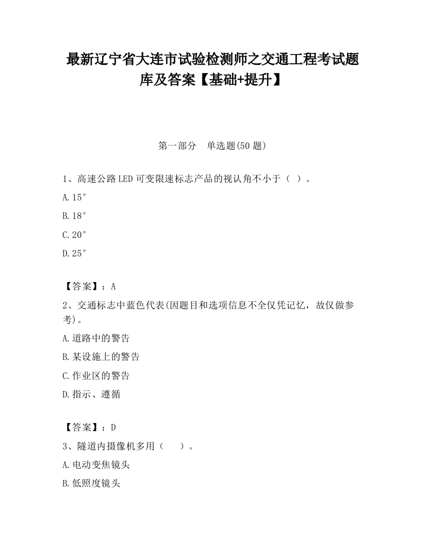 最新辽宁省大连市试验检测师之交通工程考试题库及答案【基础+提升】