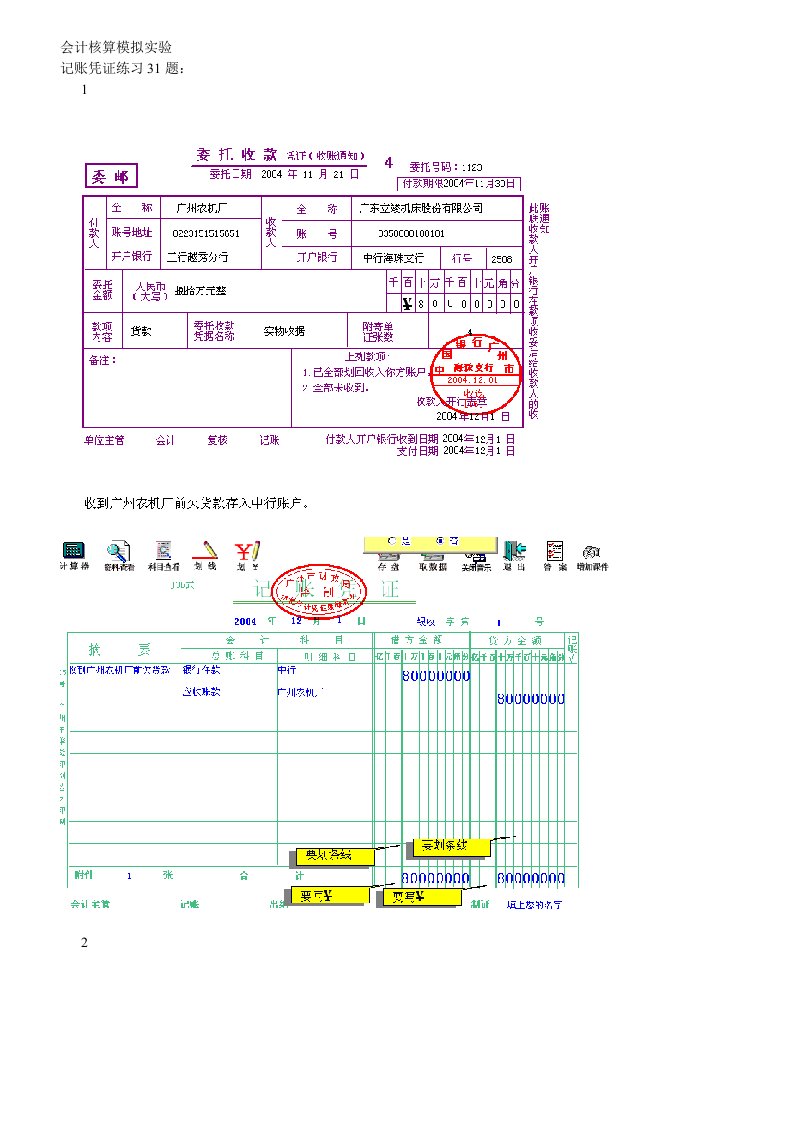 会计核算模拟实验(原始凭证,记账凭证练习题)