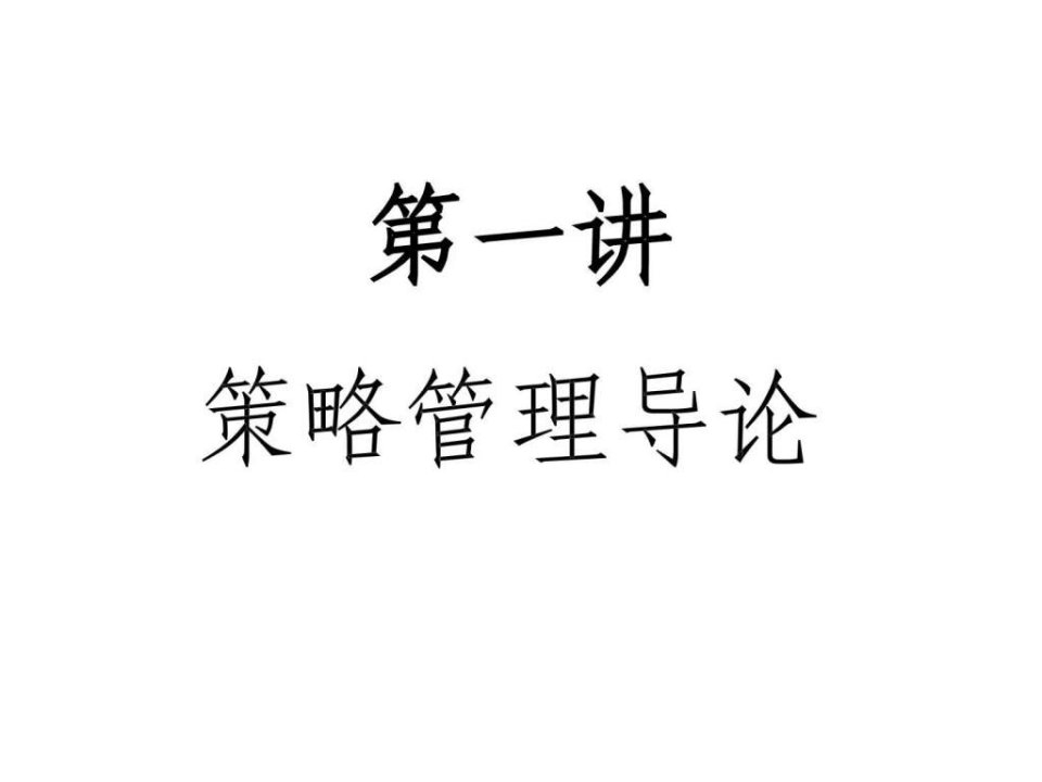 《策略性管理》PPT课件