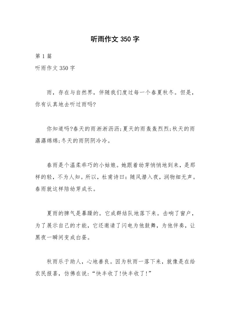 听雨作文350字