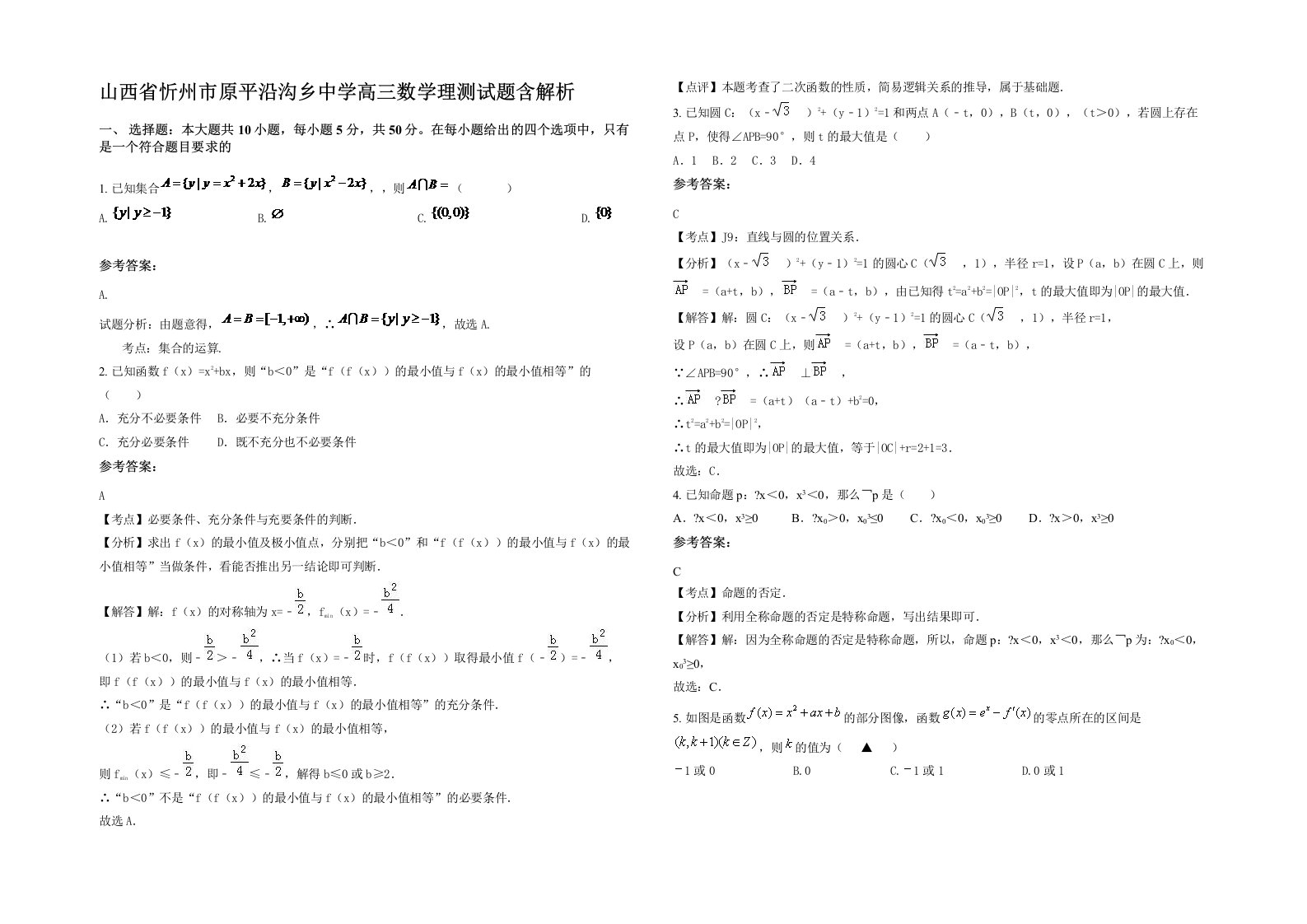 山西省忻州市原平沿沟乡中学高三数学理测试题含解析