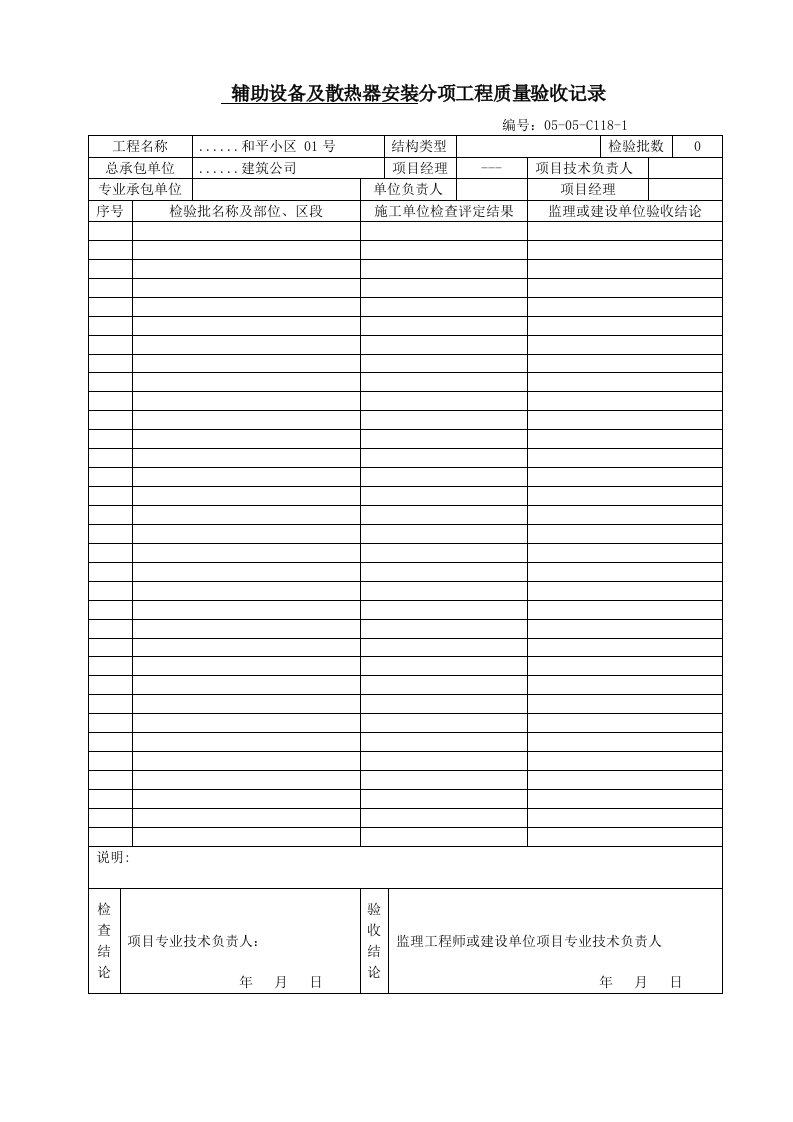 建筑资料-辅助设备及散热器安装分项工程质量验收记录