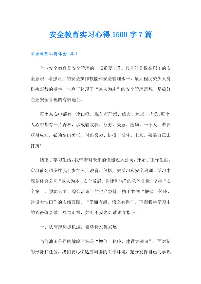 安全教育实习心得1500字7篇