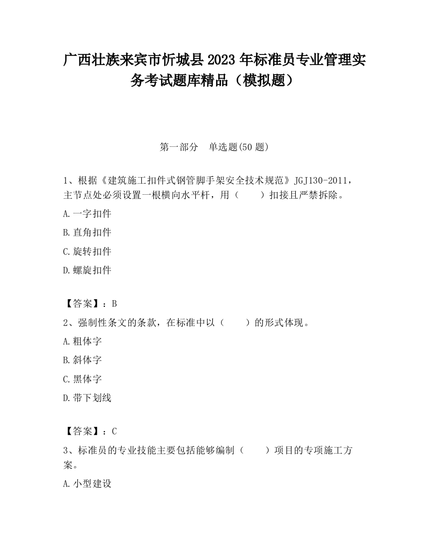 广西壮族来宾市忻城县2023年标准员专业管理实务考试题库精品（模拟题）