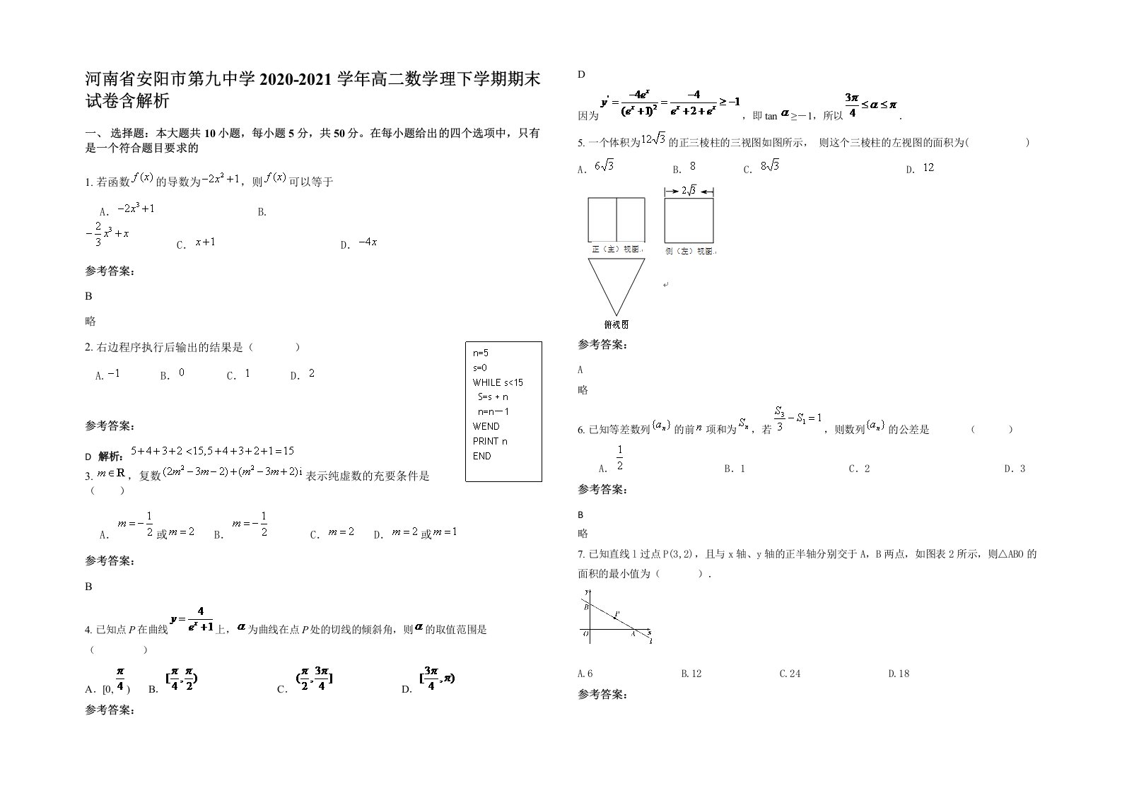 河南省安阳市第九中学2020-2021学年高二数学理下学期期末试卷含解析