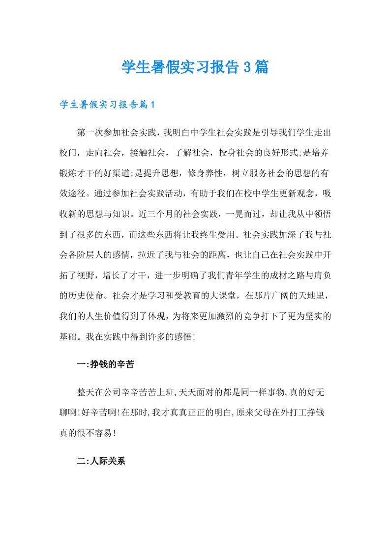 （精选）学生暑假实习报告3篇