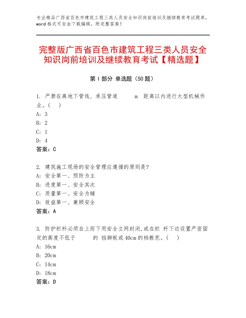 完整版广西省百色市建筑工程三类人员安全知识岗前培训及继续教育考试【精选题】