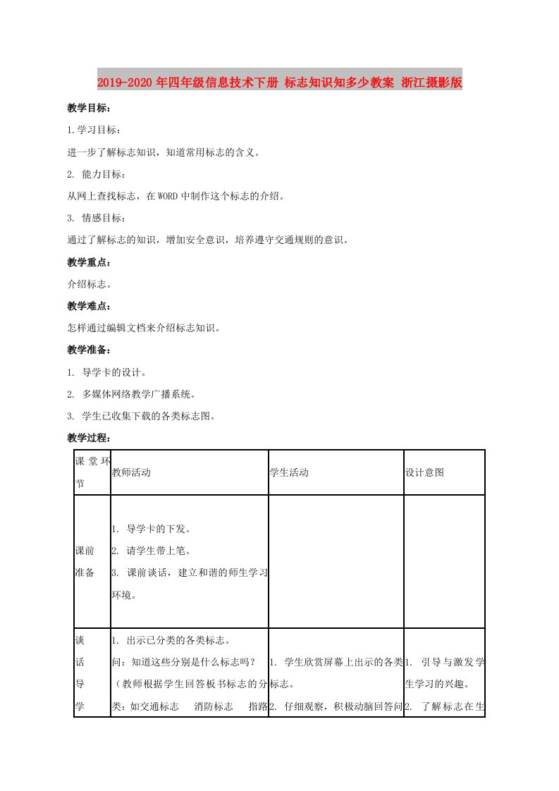 2019-2020年四年级信息技术下册