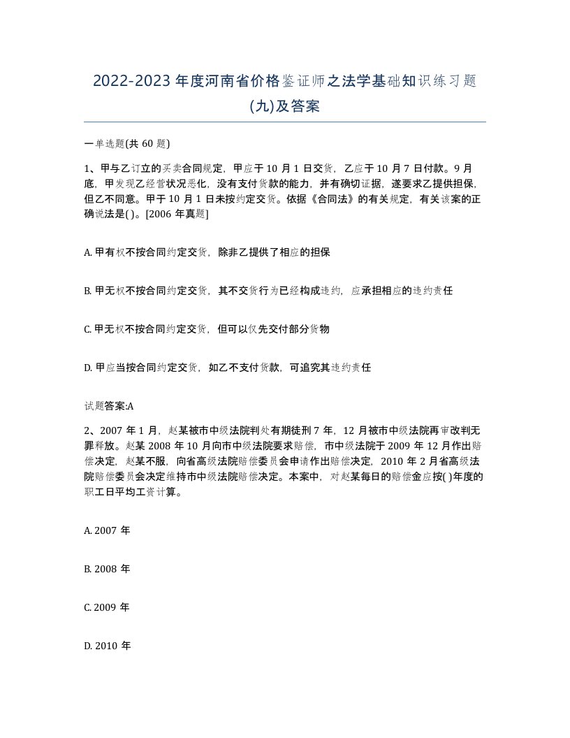 2022-2023年度河南省价格鉴证师之法学基础知识练习题九及答案