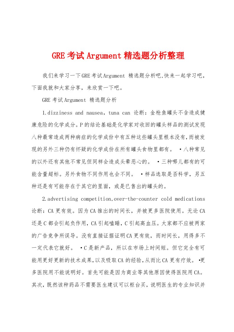 GRE考试Argument精选题分析整理