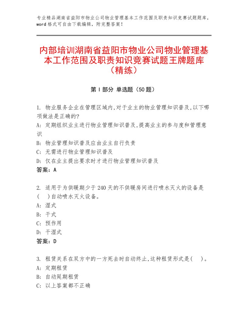 内部培训湖南省益阳市物业公司物业管理基本工作范围及职责知识竞赛试题王牌题库（精练）