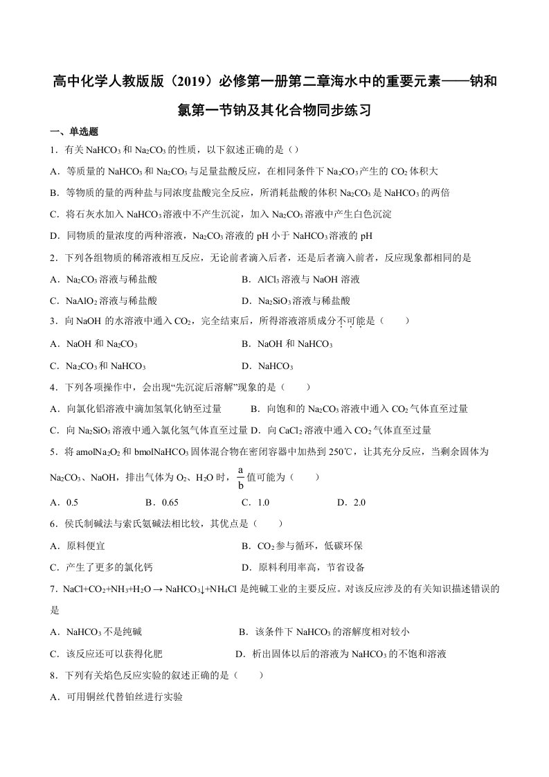 第二章海水中的重要元素——钠和氯第一节钠及其化合物同步练习高中化学人教版版（2019）必修第一册